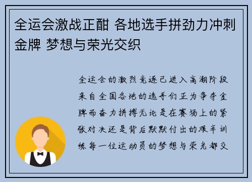 全运会激战正酣 各地选手拼劲力冲刺金牌 梦想与荣光交织