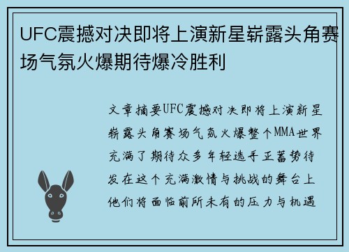 UFC震撼对决即将上演新星崭露头角赛场气氛火爆期待爆冷胜利