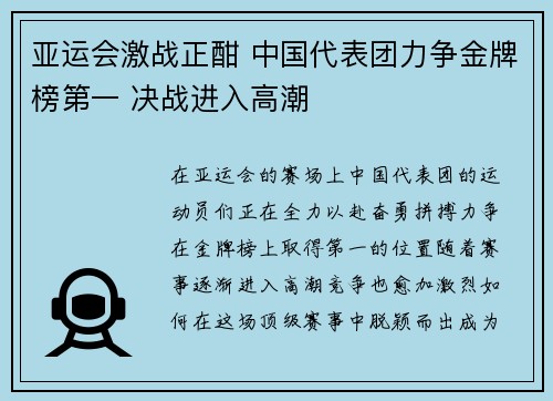 亚运会激战正酣 中国代表团力争金牌榜第一 决战进入高潮