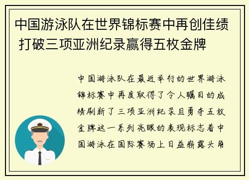 中国游泳队在世界锦标赛中再创佳绩 打破三项亚洲纪录赢得五枚金牌