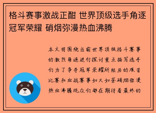 格斗赛事激战正酣 世界顶级选手角逐冠军荣耀 硝烟弥漫热血沸腾