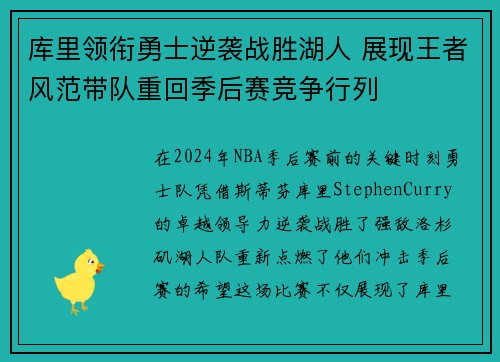库里领衔勇士逆袭战胜湖人 展现王者风范带队重回季后赛竞争行列