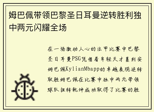 姆巴佩带领巴黎圣日耳曼逆转胜利独中两元闪耀全场