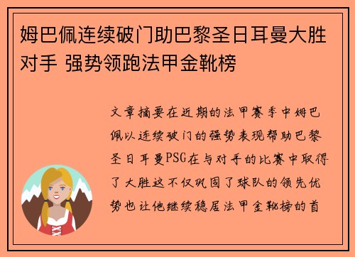 姆巴佩连续破门助巴黎圣日耳曼大胜对手 强势领跑法甲金靴榜