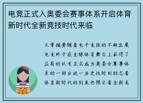 电竞正式入奥委会赛事体系开启体育新时代全新竞技时代来临