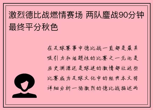 激烈德比战燃情赛场 两队鏖战90分钟最终平分秋色