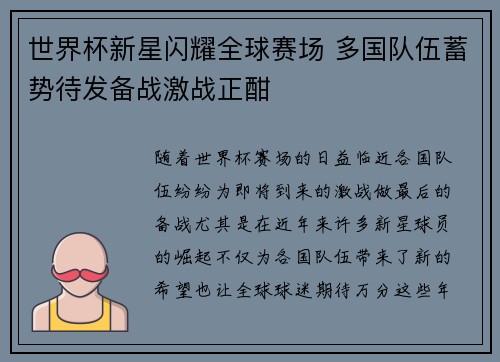 世界杯新星闪耀全球赛场 多国队伍蓄势待发备战激战正酣