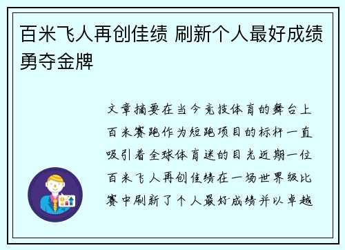 百米飞人再创佳绩 刷新个人最好成绩勇夺金牌