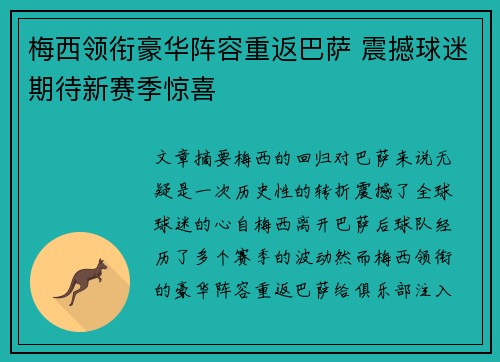 梅西领衔豪华阵容重返巴萨 震撼球迷期待新赛季惊喜