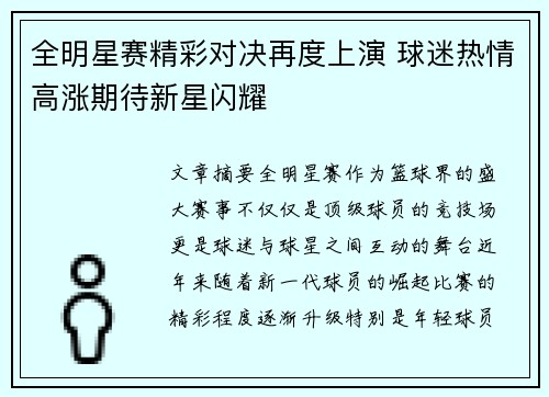 全明星赛精彩对决再度上演 球迷热情高涨期待新星闪耀