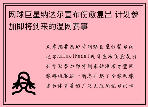网球巨星纳达尔宣布伤愈复出 计划参加即将到来的温网赛事