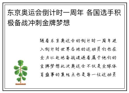 东京奥运会倒计时一周年 各国选手积极备战冲刺金牌梦想