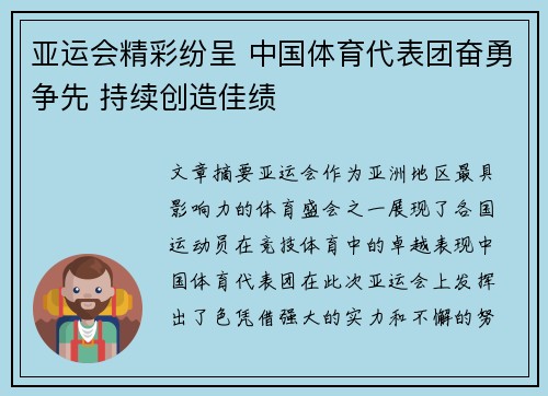 亚运会精彩纷呈 中国体育代表团奋勇争先 持续创造佳绩