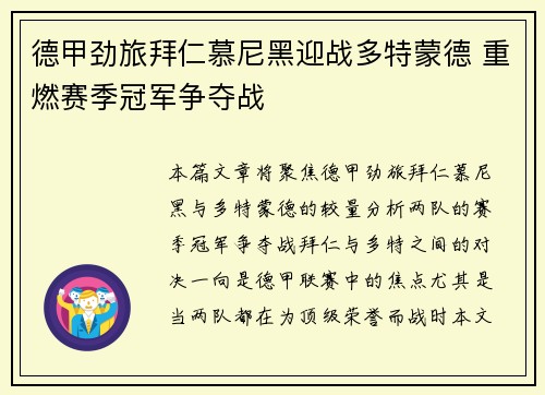 德甲劲旅拜仁慕尼黑迎战多特蒙德 重燃赛季冠军争夺战