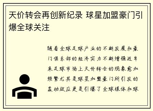 天价转会再创新纪录 球星加盟豪门引爆全球关注