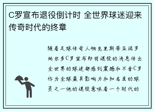 C罗宣布退役倒计时 全世界球迷迎来传奇时代的终章
