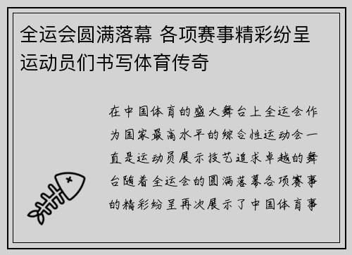 全运会圆满落幕 各项赛事精彩纷呈 运动员们书写体育传奇