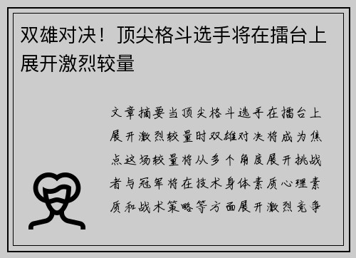 双雄对决！顶尖格斗选手将在擂台上展开激烈较量