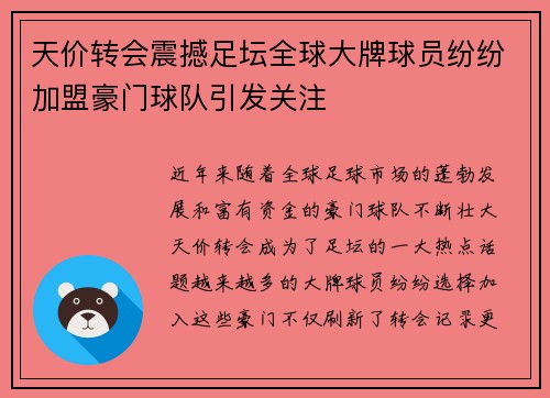 天价转会震撼足坛全球大牌球员纷纷加盟豪门球队引发关注