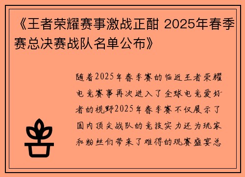 《王者荣耀赛事激战正酣 2025年春季赛总决赛战队名单公布》