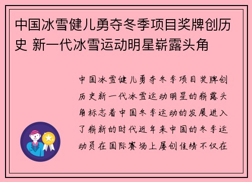 中国冰雪健儿勇夺冬季项目奖牌创历史 新一代冰雪运动明星崭露头角