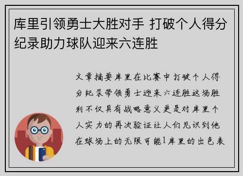 库里引领勇士大胜对手 打破个人得分纪录助力球队迎来六连胜