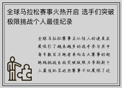 全球马拉松赛事火热开启 选手们突破极限挑战个人最佳纪录