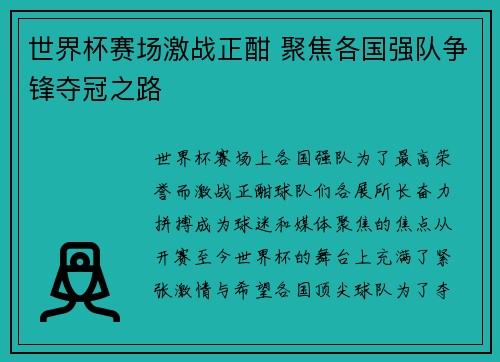 世界杯赛场激战正酣 聚焦各国强队争锋夺冠之路