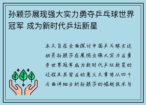 孙颖莎展现强大实力勇夺乒乓球世界冠军 成为新时代乒坛新星