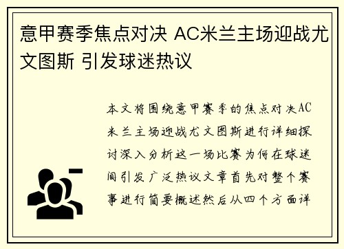 意甲赛季焦点对决 AC米兰主场迎战尤文图斯 引发球迷热议