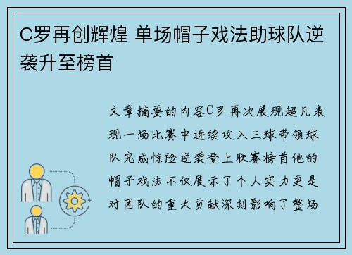C罗再创辉煌 单场帽子戏法助球队逆袭升至榜首