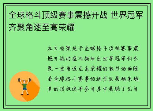 全球格斗顶级赛事震撼开战 世界冠军齐聚角逐至高荣耀
