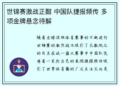 世锦赛激战正酣 中国队捷报频传 多项金牌悬念待解