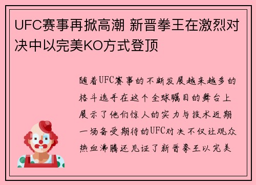 UFC赛事再掀高潮 新晋拳王在激烈对决中以完美KO方式登顶