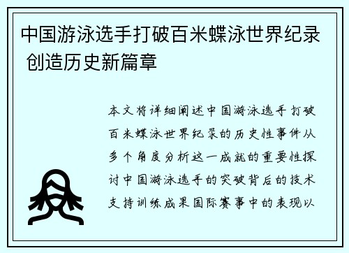 中国游泳选手打破百米蝶泳世界纪录 创造历史新篇章