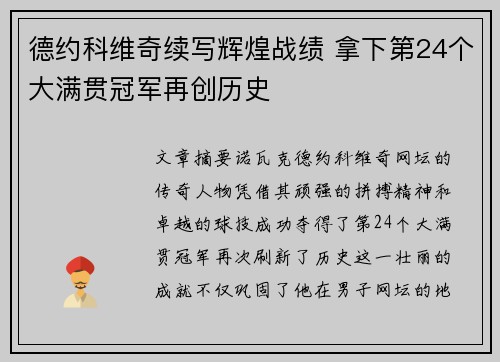 德约科维奇续写辉煌战绩 拿下第24个大满贯冠军再创历史