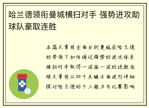 哈兰德领衔曼城横扫对手 强势进攻助球队豪取连胜