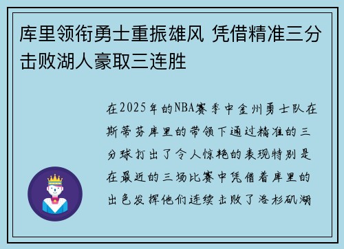 库里领衔勇士重振雄风 凭借精准三分击败湖人豪取三连胜