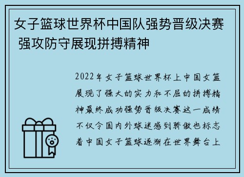 女子篮球世界杯中国队强势晋级决赛 强攻防守展现拼搏精神