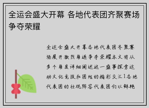 全运会盛大开幕 各地代表团齐聚赛场争夺荣耀
