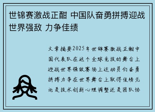 世锦赛激战正酣 中国队奋勇拼搏迎战世界强敌 力争佳绩