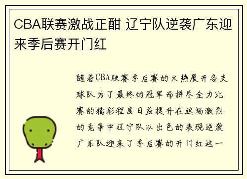 CBA联赛激战正酣 辽宁队逆袭广东迎来季后赛开门红