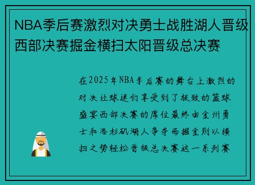 NBA季后赛激烈对决勇士战胜湖人晋级西部决赛掘金横扫太阳晋级总决赛