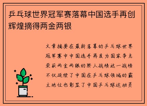 乒乓球世界冠军赛落幕中国选手再创辉煌摘得两金两银
