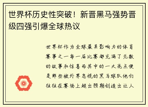 世界杯历史性突破！新晋黑马强势晋级四强引爆全球热议