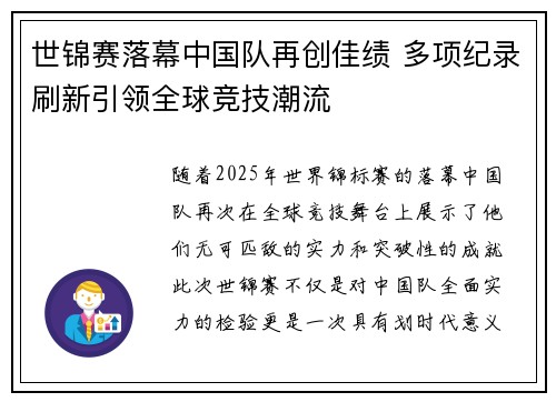 世锦赛落幕中国队再创佳绩 多项纪录刷新引领全球竞技潮流
