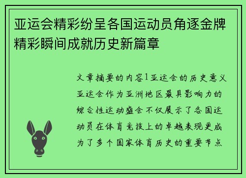 亚运会精彩纷呈各国运动员角逐金牌精彩瞬间成就历史新篇章