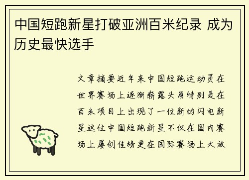 中国短跑新星打破亚洲百米纪录 成为历史最快选手