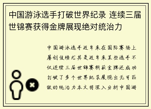 中国游泳选手打破世界纪录 连续三届世锦赛获得金牌展现绝对统治力