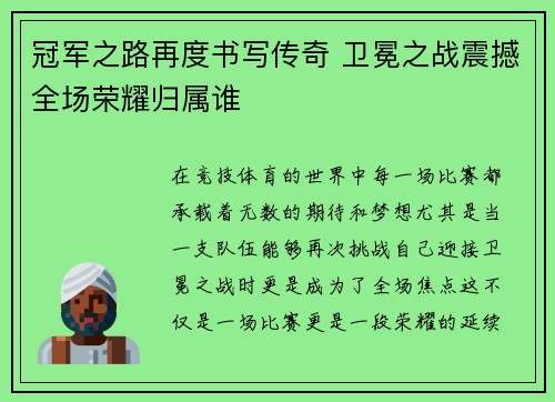 冠军之路再度书写传奇 卫冕之战震撼全场荣耀归属谁